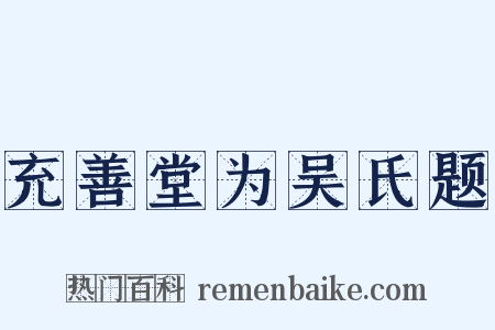 充善堂为吴氏题是什么意思的图片